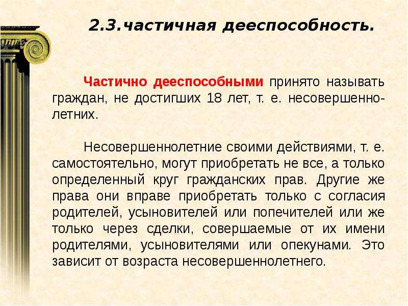 Правоспособность малолетних. Гражданские права несовершеннолетних урок права. Частичная правоспособность. Частичная дееспособность. Дееспособность несовершеннолетних во Франции.