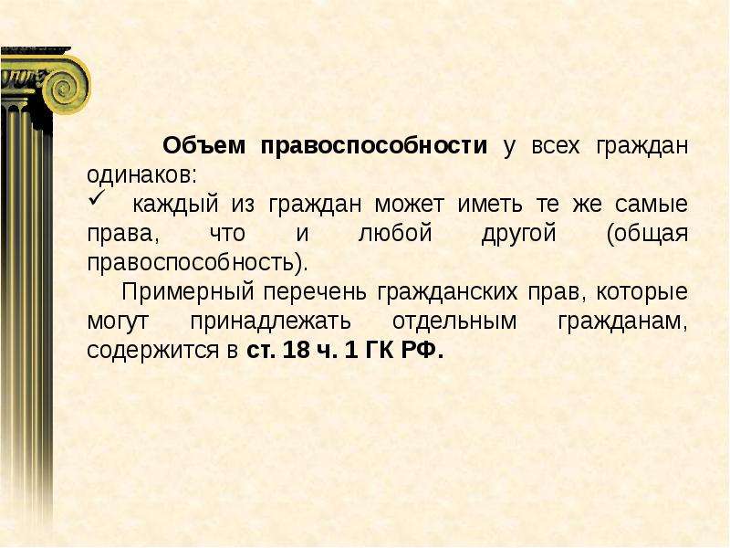 Изменилось ли значение. Объем правоспособности. Объем правоспособности граждан. Объем правоспособности у всех граждан одинаков.. Объём правоспособности у всех дееспособных граждан одинаков.