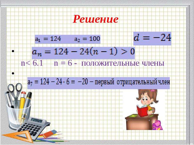 Базовая алгебра. Укажите первый положительный член.