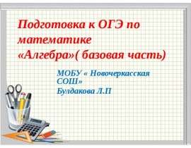 Подготовка к ОГЭ по математике «Алгебра»( базовая часть)