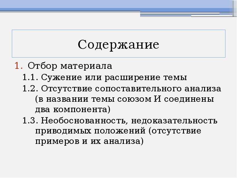 Какое из приведенных положений. Недочеты в реферате. Опрос в реферате как оформить. Расширение или сужение темы текста. Отличие презентации от реферата.