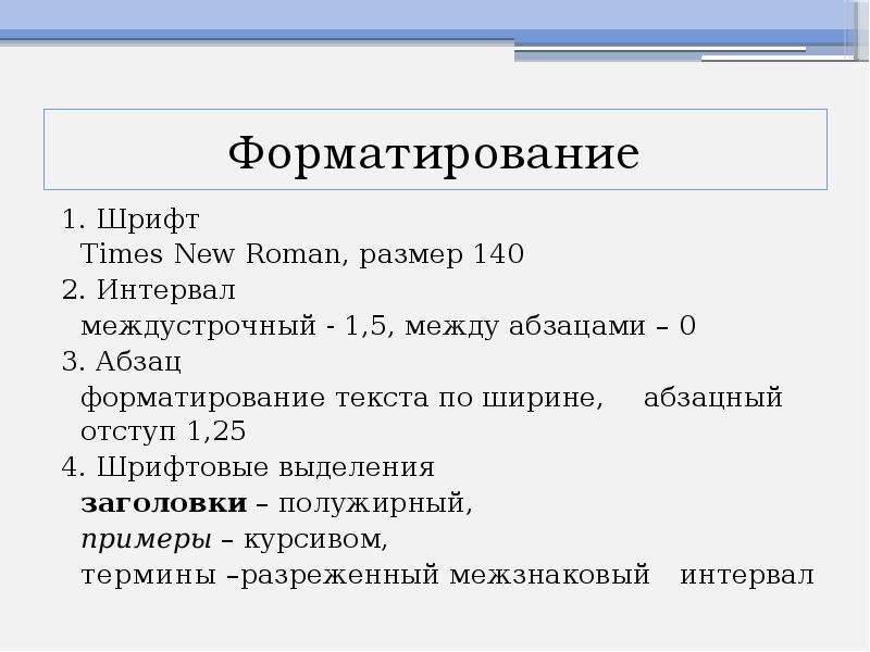 3.15 форматирование абзацев титульный лист. Форматирование абзацев 4.14. Ошибки при написании реферата. Правильное оформление курсовой работы times New Roman.