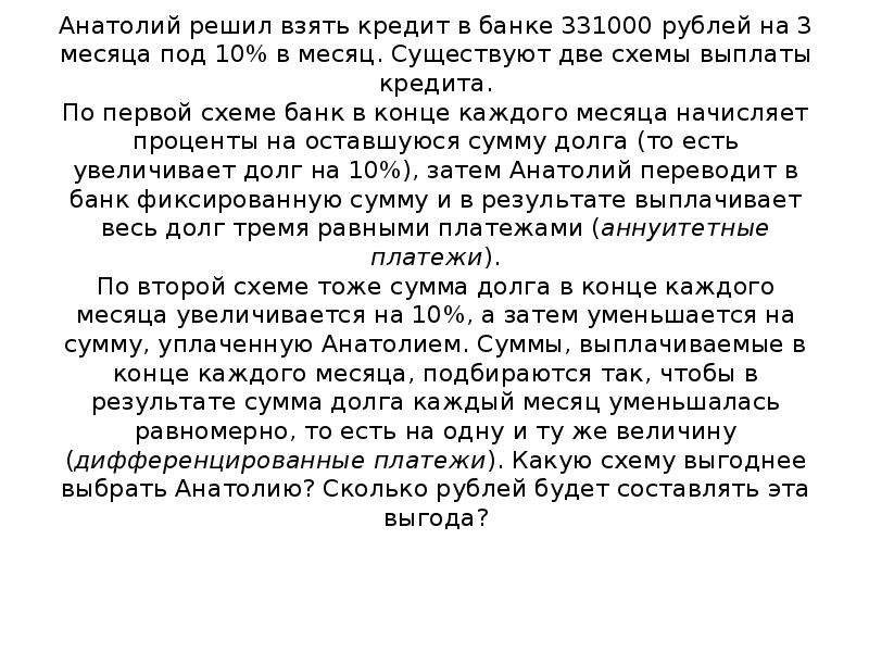 Анатолий решил взять кредит в банке 331000 рублей на 3 месяца под 10% в месяц. Существуют две схемы
