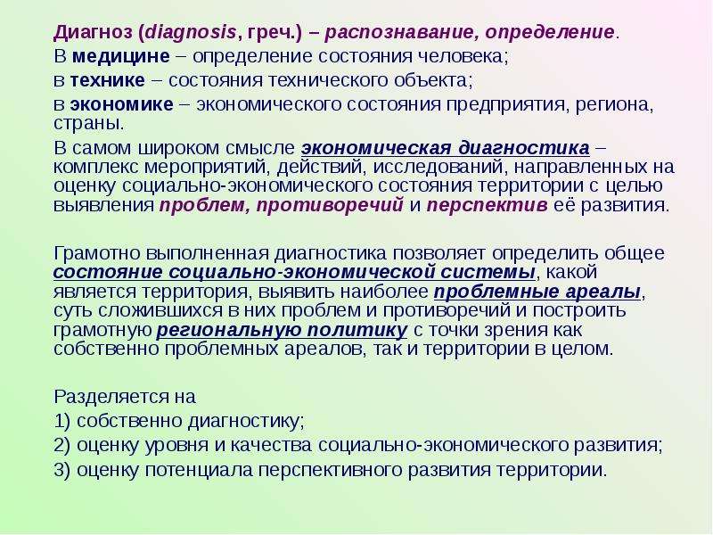 Распознавание определение. Диагностика это в медицине определение. Диагноз определение. Обучение в медицине это определение. Регион как объект хозяйства.