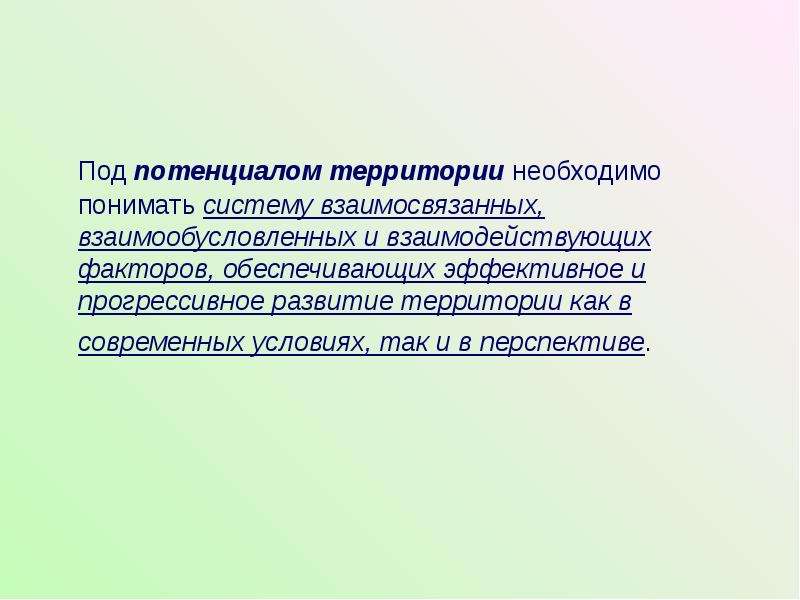 Потенциальные территории. Диагностика экономических систем. Под потенциальными ресурсами понимают. Работа под потенциалом.