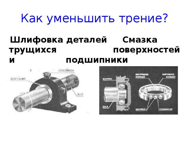 Как уменьшить силу. Как уменьшить трение. Как можно уменьшить силу трения. Какими способами можно уменьшить силу трения. Способы уменьшения трения физика 7 класс.