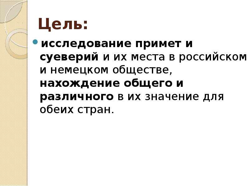 Приметы и суеверия в германии и россии проект