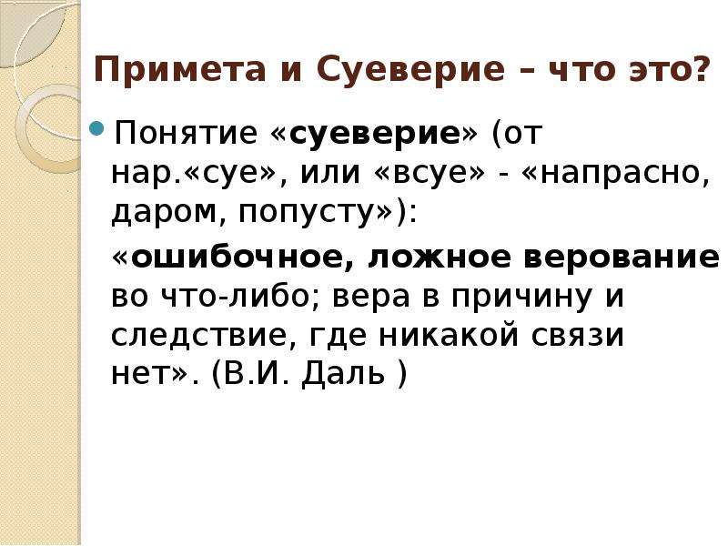 Суеверие это. Суеверие. Понятие суеверий. Примета. Всуе значение слова.