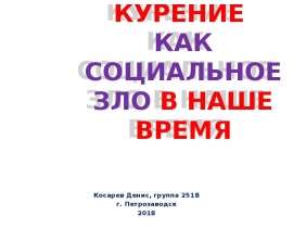 Курение как социальное зло в наше время
