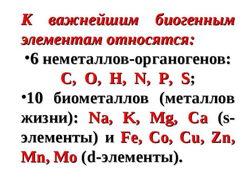 Биогенные элементы. Элементы органогены. Органогены химические элементы. К органогенным элементам относятся. Химия биогенных элементов.