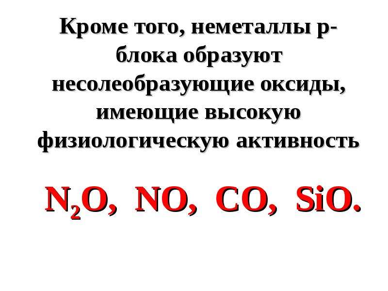 Несолеобразующие оксиды примеры. Все несолеобразующие оксиды. Несолеобразующие оксиды.