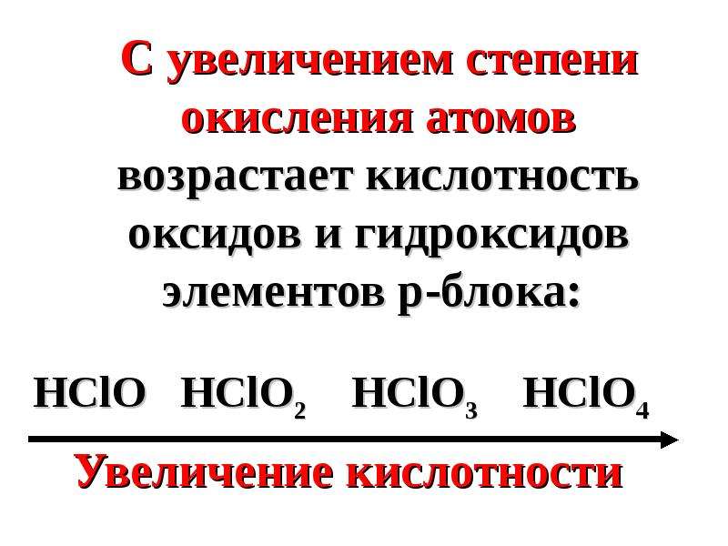 Усиление кислотности. Кислотность оксидов. Кислотность оксидов увеличиваются. Биогенные химические элементы. Как возрастает кислотность оксидов.