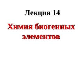 Химия биогенных элементов. Лекция 14
