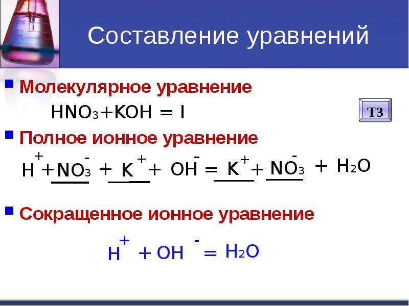 Запишите в сокращенном ионном виде. NAOH+hno3 ионное уравнение полное. H2s 4 реакции ионное уравнение. Hno3+Koh молекулярное уравнение. Koh+hno3 ионное.