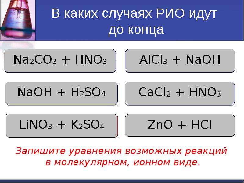 K2co3 в молекулярном виде. Химические реакции обмена задания. В каких случаях реакции ионного обмена идут до конца. Реакция ионного обмена до конца. Условия протекания Рио в химии.