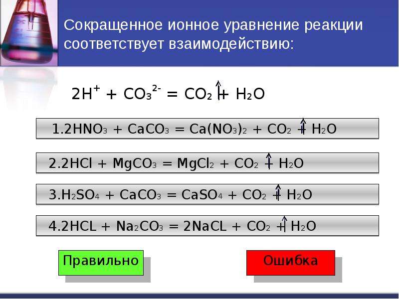 Hi caco3. Co3+h реакция ионного обмена. Cu реакция обмена ионное уравнение реакции. Сокращенное уравнение реакции химия. Молекулярное, полное ионное, сокращенное ионное уравнение пример.