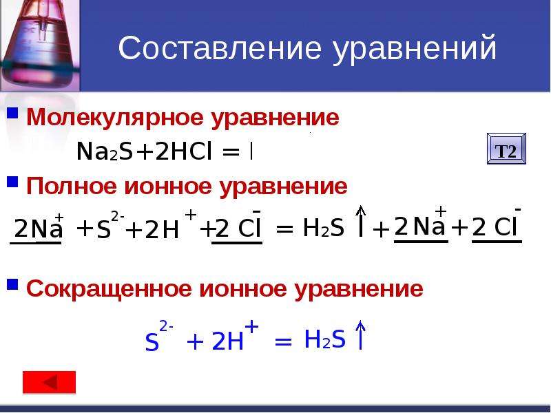Na2s hcl h2o. Ионо молекулярная уравнение. Ионно молекулярное уравнение. Сокращенное ионное уравнение. Иоономолекулярное уравнение.