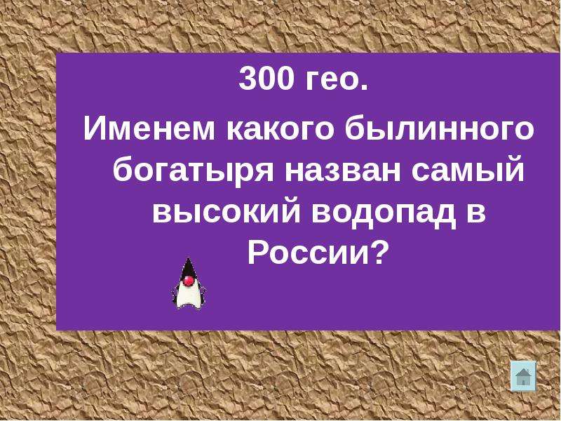 Geo name. Именем какого былинного богатыря назван водопад в России. Гео 300.