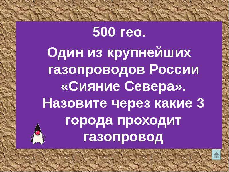 Назовите через. Через какие города проходит нефтепровод сияние севера. Гео 500.