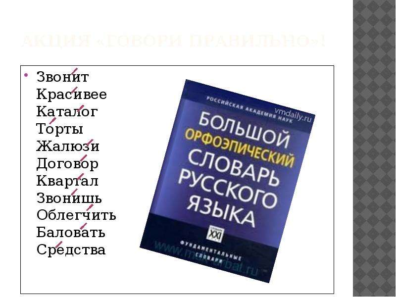 Звонит квартал красивее. Акция говори правильно. Охрана русского языка. Акция говори правильно каталог. Каталог квартал звонить красивее.