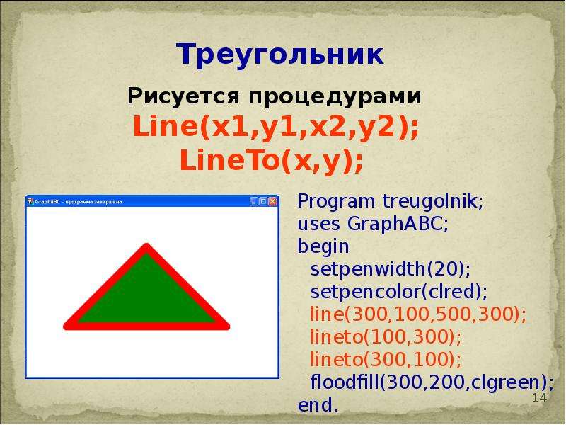 Ростовский треугольник. Модуль GRAPHABC. Pascal модуль GRAPHABC. Треугольник в Паскале ABC. GRAPHABC треугольник.