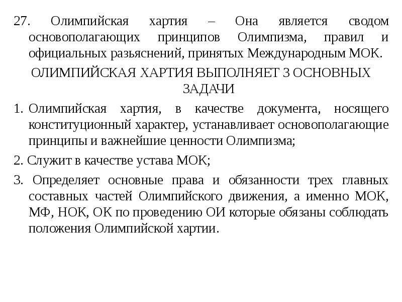 Основополагающие принципы олимпизма. Олимпийская хартия. Основные положения олимпийской хартии. Олимпийская хартия документ.