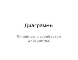 Диаграммы. Линейные и столбчатые диаграммы
