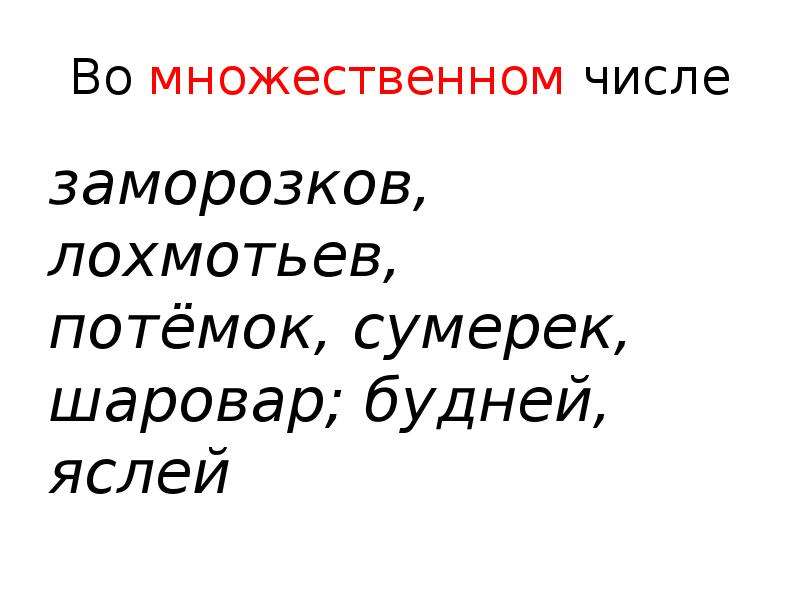 Число в заморозке. Изморозки во множественном. Заморозки множественное число. Заморозок множественное число. Потёмки множественное число.