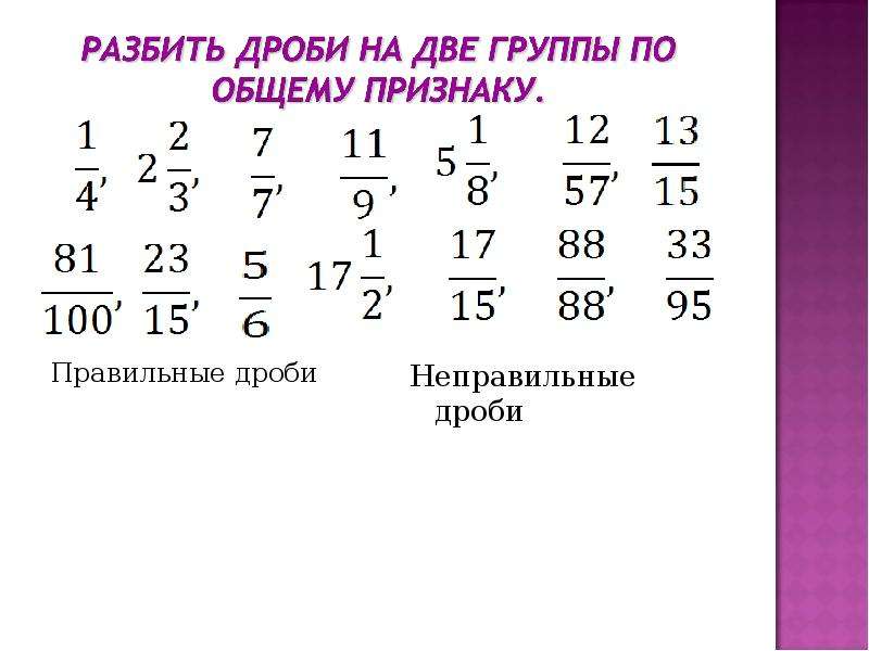 Сокращение дробей к знаменателю. Сокращение дробей. Правильная дробь. Сократить правильную дробь. Сокращение дробей 5 класс.