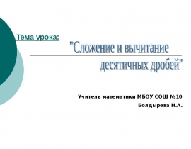 Сложение и вычитание десятичных дробей. Жить или курить