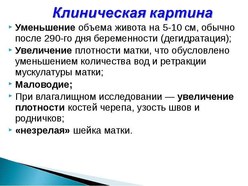 Как быстро уменьшается объем желудка. Перенашивание беременности лекция. Переношенная беременность лекция. Невынашивание беременности лекция. Перечислите причины недонашивания беременности.