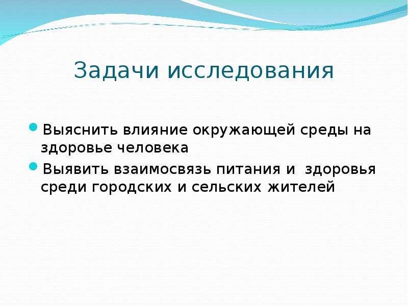 Исследования влияния на людей. Актуальность исследование влияние городской среды на здоровье.