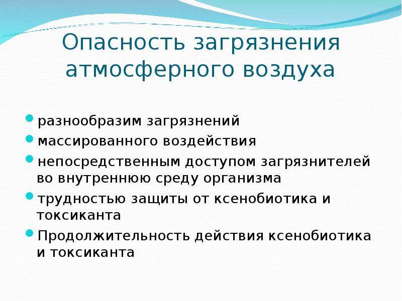 Опасность загрязненного воздуха. Риски угрозы загрязнения атмосферы. Масштабы загрязнения атмосферы. Поллютанты токсиканты и ксенобиотики. Опасность социальных токсикантов.