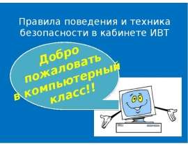 Правила поведения и техника безопасности в кабинете ИВТ