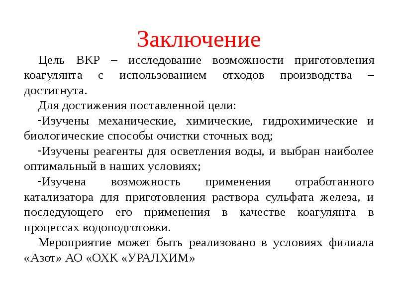 Подать заключение. Заключение ВКР примеры. Заключение выпускной квалификационной работы пример. Заключение на квалификационную работу. Как написать заключение в выпускной квалификационной работе пример.