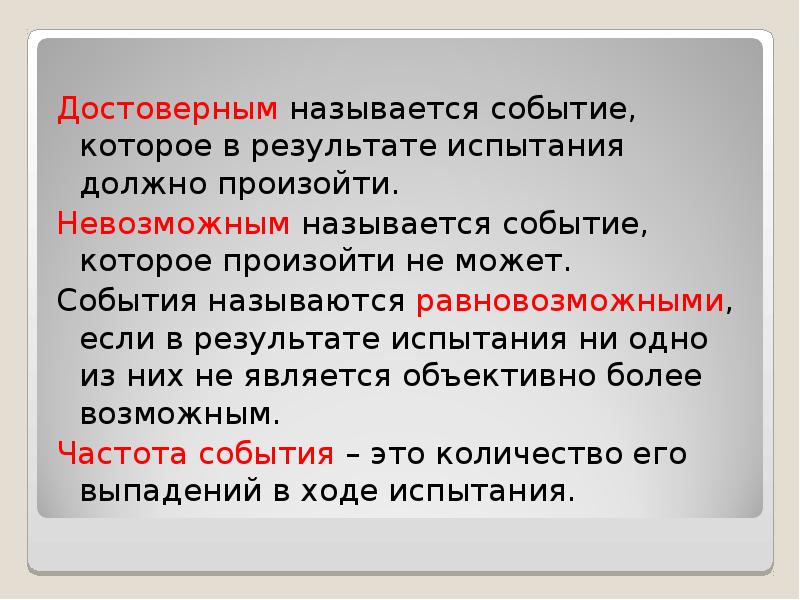 Вероятность равновозможных событий 8 класс дорофеев презентация