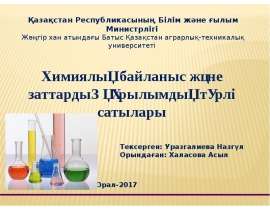 Химиялық байланыс және заттардың құрылымдық түрлі сатылары