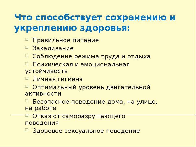 Как правильно на здоровье или наздоровье. Что способствует сохранению и укреплению здоровья. Принципы способствующие сохранению и укреплению здоровья. Соблюдение режима дня способствует укреплению здоровья. Принципы способствубщиесозранению ииукреплению здоровья.