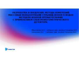 Разработка и внедрение метода измерений массовых концентраций сульфид-ионов в водах методом ионной хроматографии