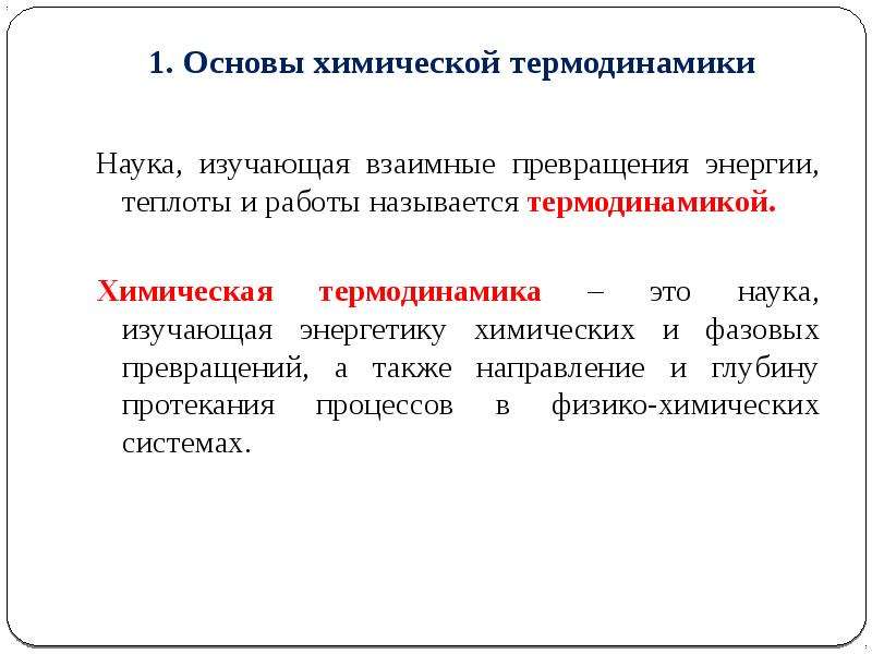 Роль химической энергии. Основы химической термодинамики. Энергетика химических процессов. Термодинамика химических процессов. Взаимные превращения теплоты и работы.