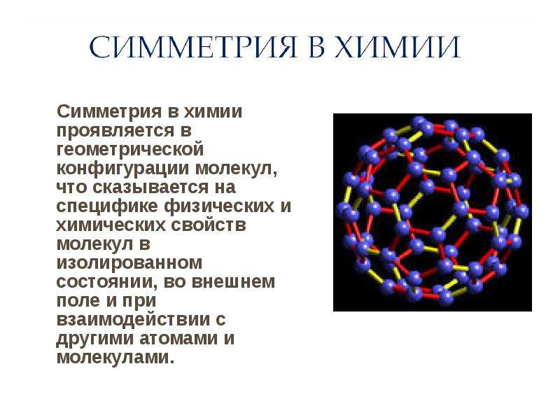 Симметрия в медицине. Симметрия в химии. Симметрия в химии сообщение. Симметрия в неживой природе. Симметрия в химии актуальность.