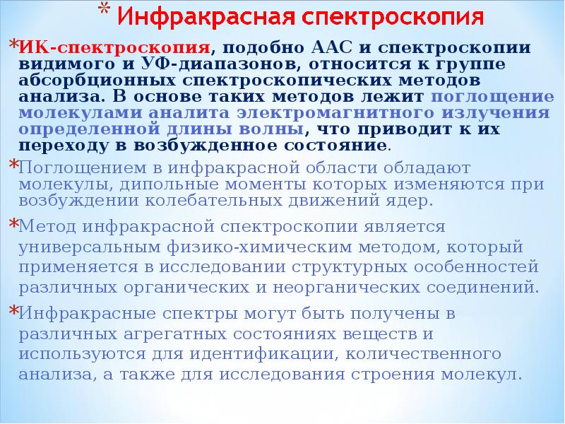 Методы ика спектроскопии. ИК спектроскопия. Метод ИК спектроскопии. ИК спектроскопия, теоретические основы метода.. Метод инфракрасной спектрометрии.