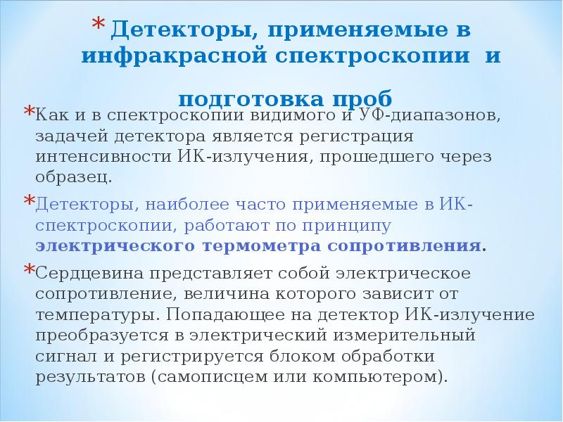 Ик спектроскопия. Детекторы ИК спектроскопии. Применение ИК спектроскопии. ИК спектроскопия подготовка образцов. Инфракрасная спектроскопия применение.