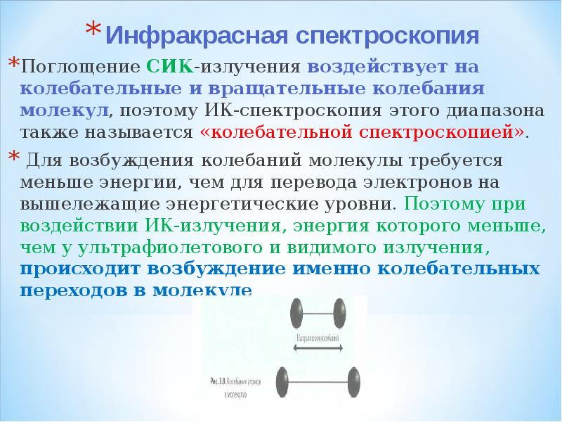 Применение спектроскопии. Колебания молекул в ИК спектроскопии. Типы колебаний в ИК спектроскопии. ИК спектроскопия. ИК-спектроскопия испускания..