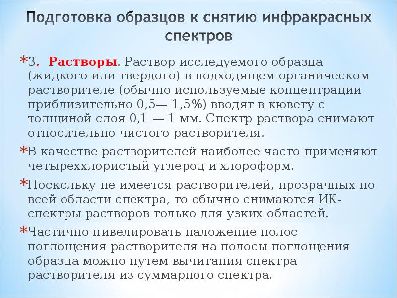 Методы ика спектроскопии. Растворители для ИК спектроскопии. ИК спектроскопия примеры. Растворитель для инфракрасной спектроскопии. ИК спектроскопия растворов.