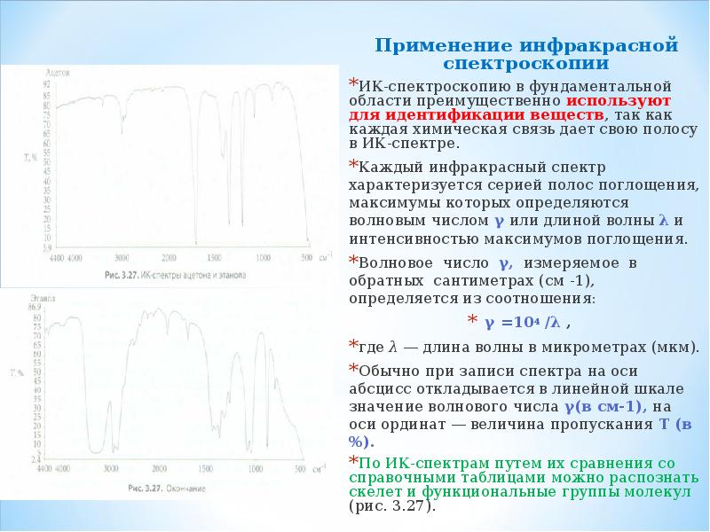 Методы ика спектроскопии. ИК-спектр. Области применения ИК-спектроскопии.. Метод инфракрасной спектроскопии. Применение инфракрасной спектроскопии. Инфракрасная спектрометрия сущность метода.