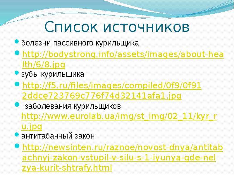 Список источников законы. Пассивный курильщик ребенок конкретно перечень болезней.