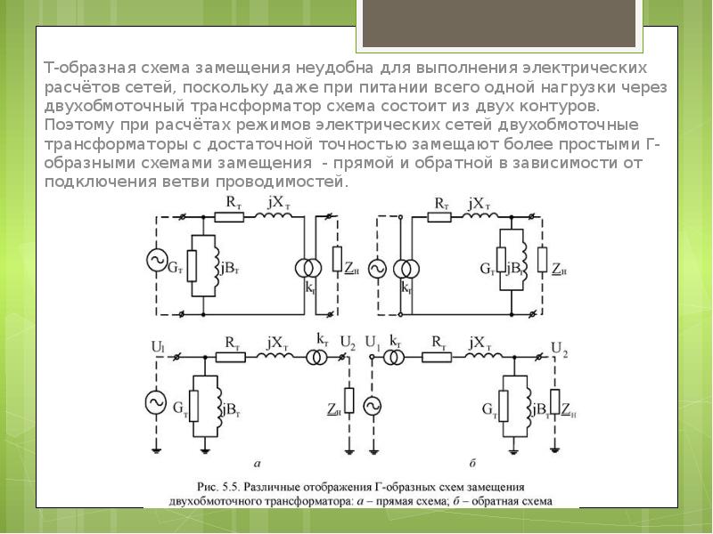 Схемы замещения силовых трансформаторов