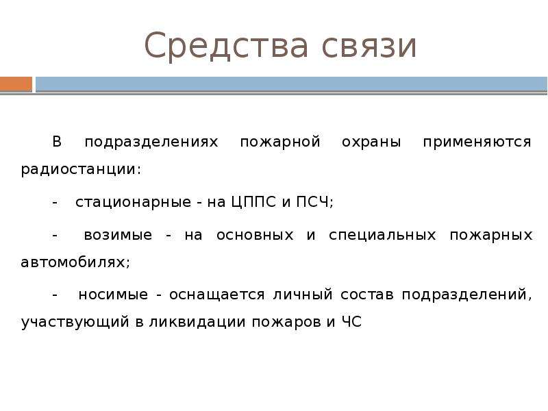 Связь в подразделениях пожарной охраны