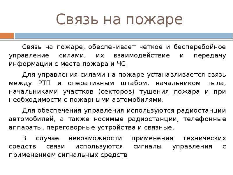 Связь на пожаре схема организации связи на пожаре